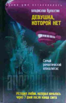 Книга Булахтин В. Девушка, которой нет, 11-14366, Баград.рф